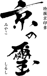京の璽(みやこのしるし)