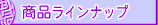 ���i���C���i�b�v
