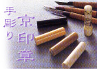 手彫り印鑑