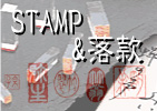 スタンプ・落款印