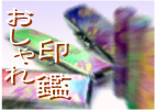 おしゃれ印鑑