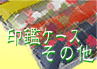 印鑑ケース・その他