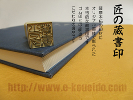 手彫りの蔵書印 「匠の蔵書印」
