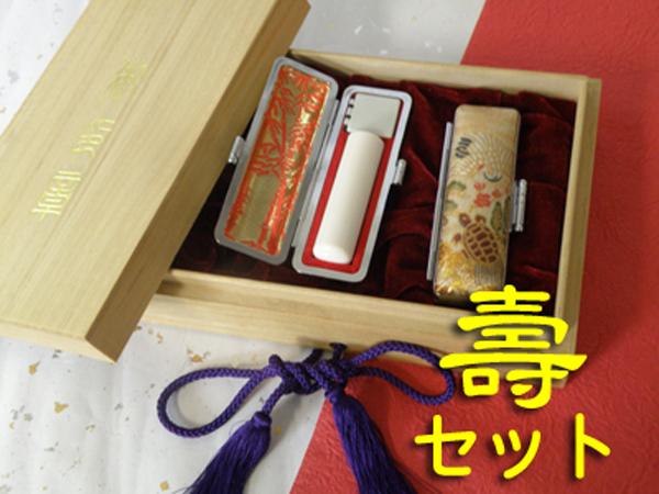 手彫り印鑑 「壽」 実印セットTOP画像