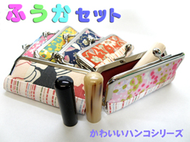 かわいいハンコシリーズ「ふうかセット」銀行印(専用がま口型ケース付)