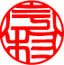 吉相体印影
