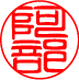 てん書体印影