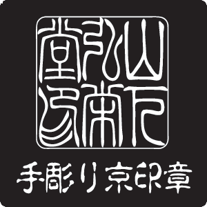 就職、成人の祝や出産祝いに手彫り印鑑が最適です。