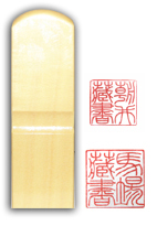 手彫りの蔵書印「匠の蔵書」