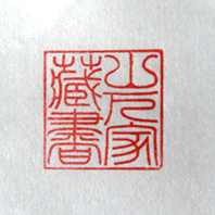 「山下家蔵書」