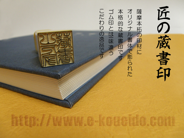 手彫りの蔵書印 「匠の蔵書印」