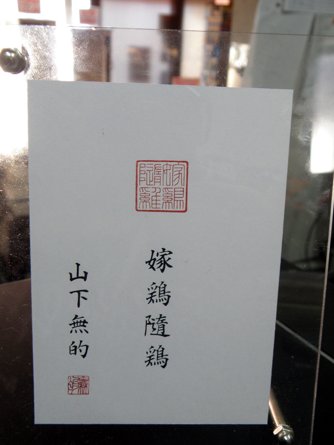 嫁鶏随鶏(かけいずいけい)