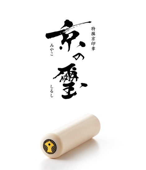 京の璽(みやこのしるし)